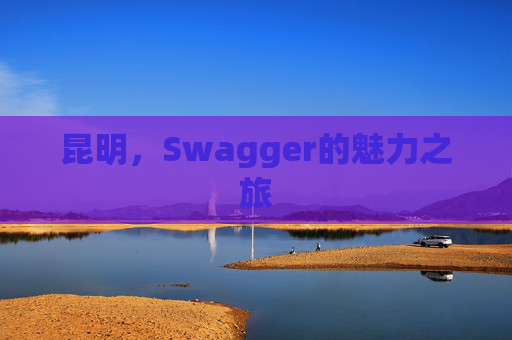 昆明，Swagger的魅力之旅